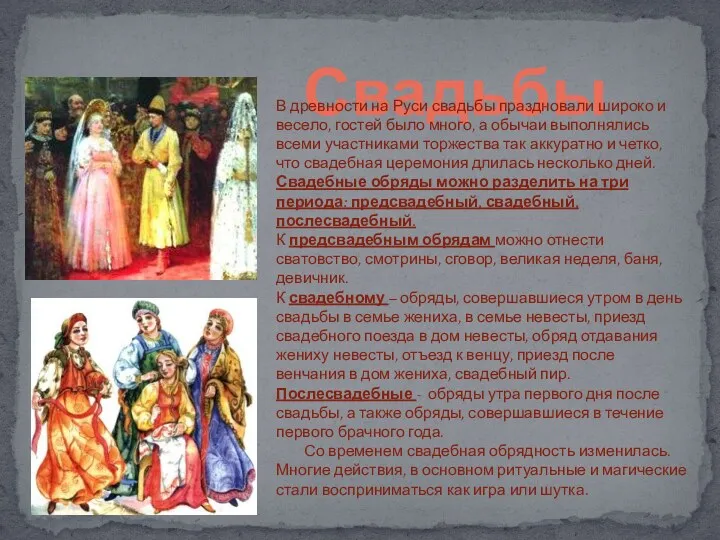 Свадьбы В древности на Руси свадьбы праздновали широко и весело,