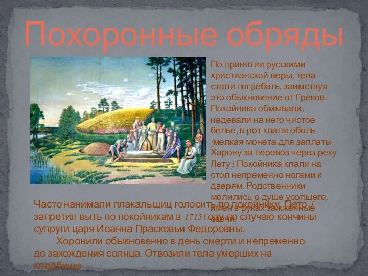 Похоронные обряды По принятии русскими христианской веры, тела стали погребать,
