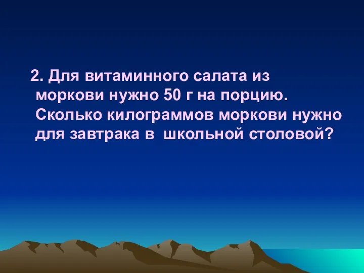 2. Для витаминного салата из моркови нужно 50 г на