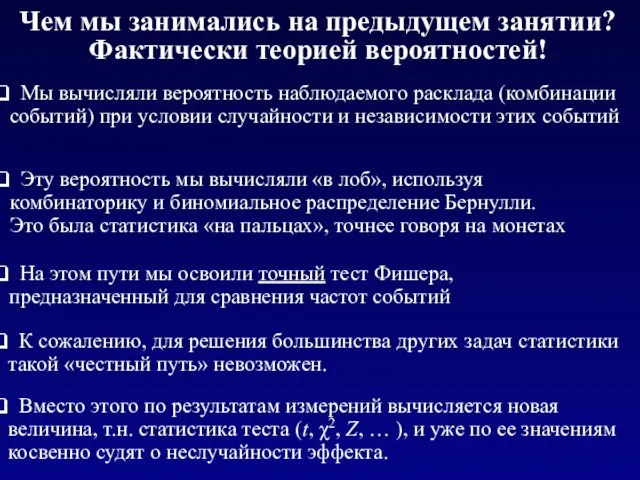 Чем мы занимались на предыдущем занятии? Фактически теорией вероятностей! Мы