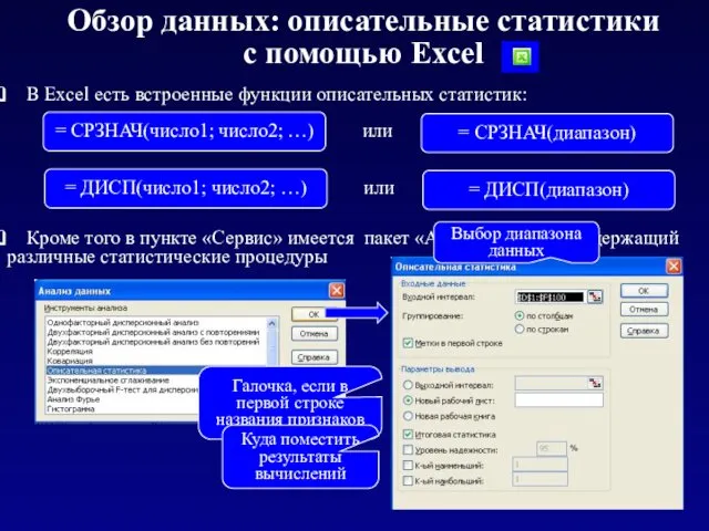 Обзор данных: описательные статистики с помощью Excel В Excel есть