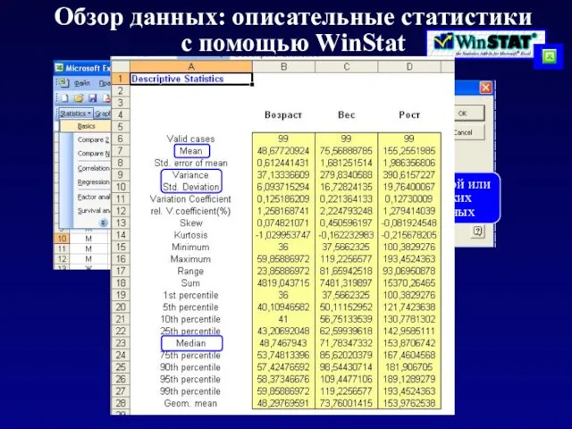 Обзор данных: описательные статистики с помощью WinStat Выбор одной или нескольких переменных