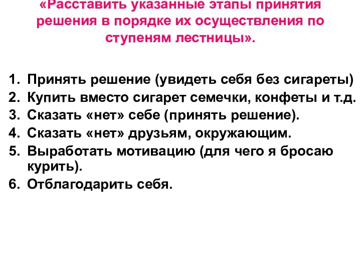 «Расставить указанные этапы принятия решения в порядке их осуществления по