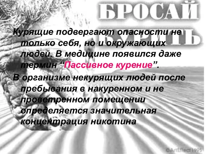 Курящие подвергают опасности не только себя, но и окружающих людей.