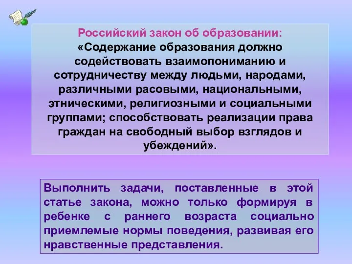 Российский закон об образовании: «Содержание образования должно содействовать взаимопониманию и сотрудничеству между людьми,