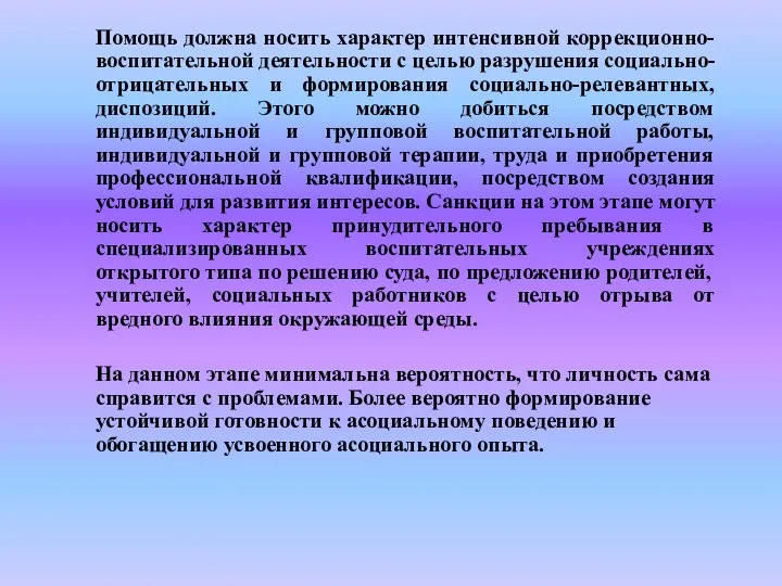 Помощь должна носить характер интенсивной коррекционно-воспитательной деятельности с целью разрушения