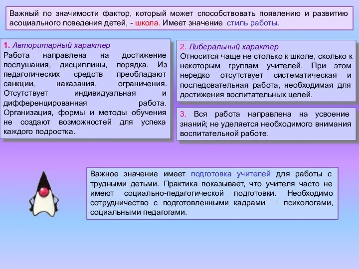 Важный по значимости фактор, который может способствовать появлению и развитию асоциального поведения детей,