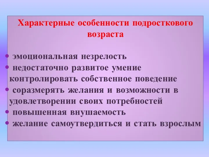 Характерные особенности подросткового возраста эмоциональная незрелость недостаточно развитое умение контролировать собственное поведение соразмерять