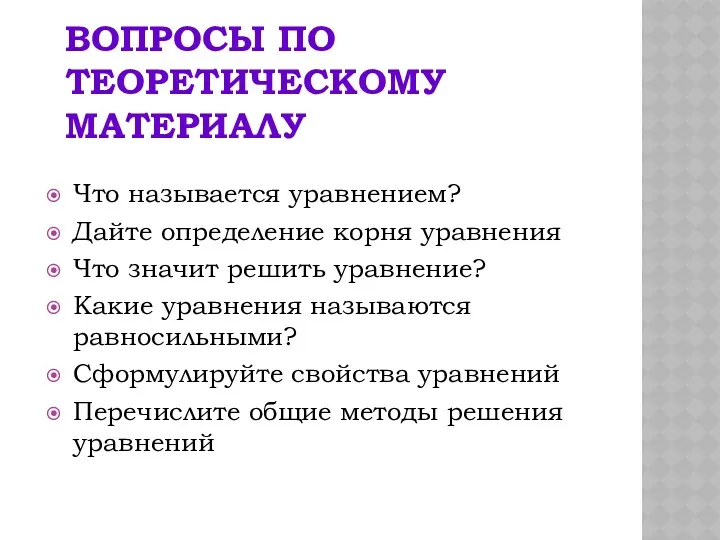 ВОПРОСЫ ПО ТЕОРЕТИЧЕСКОМУ МАТЕРИАЛУ Что называется уравнением? Дайте определение корня уравнения Что значит