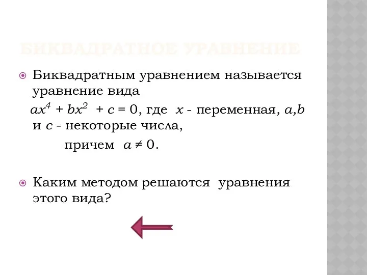 БИКВАДРАТНОЕ УРАВНЕНИЕ Биквадратным уравнением называется уравнение вида ax4 + bx2