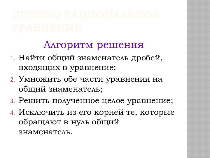 ДРОБНО-РАЦИОНАЛЬНОЕ УРАВНЕНИЕ Алгоритм решения Найти общий знаменатель дробей, входящих в уравнение; Умножить обе