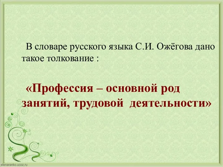 В словаре русского языка С.И. Ожёгова дано такое толкование :