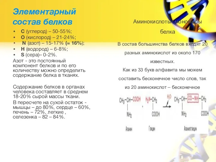 Элементарный состав белков С (углерод) – 50-55%; О (кислород) –