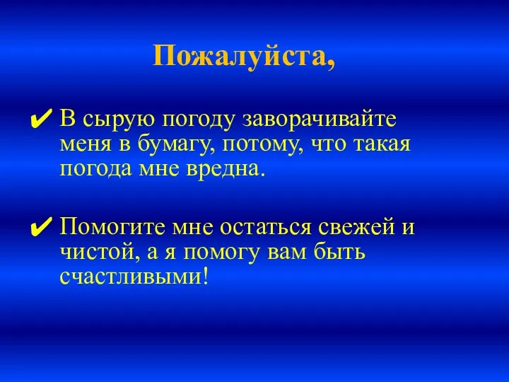 Пожалуйста, В сырую погоду заворачивайте меня в бумагу, потому, что