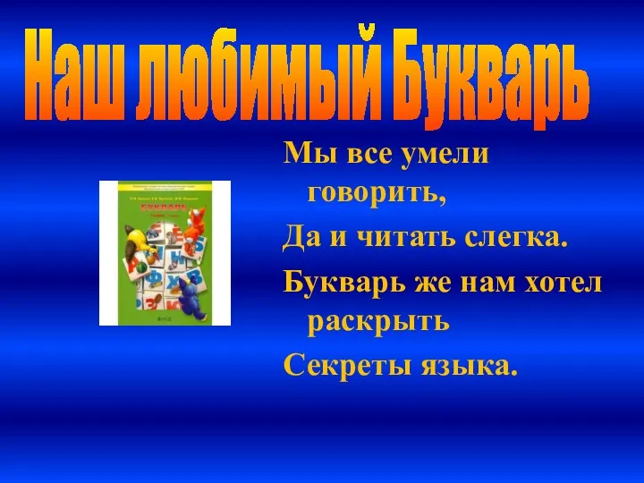 Мы все умели говорить, Да и читать слегка. Букварь же