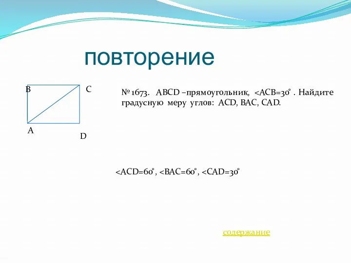 повторение В С А D № 1673. ABCD –прямоугольник, градусную меру углов: ACD, BAC, CAD. содержание