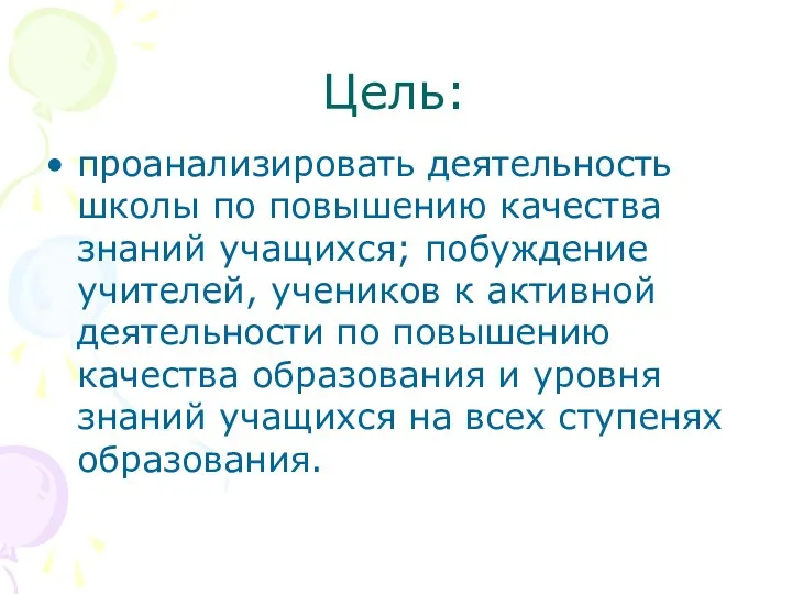 Цель: проанализировать деятельность школы по повышению качества знаний учащихся; побуждение