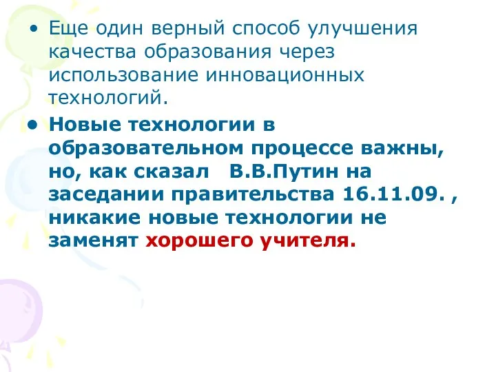 Еще один верный способ улучшения качества образования через использование инновационных