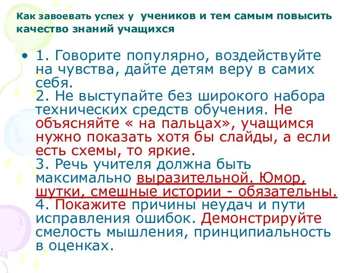 Как завоевать успех у учеников и тем самым повысить качество