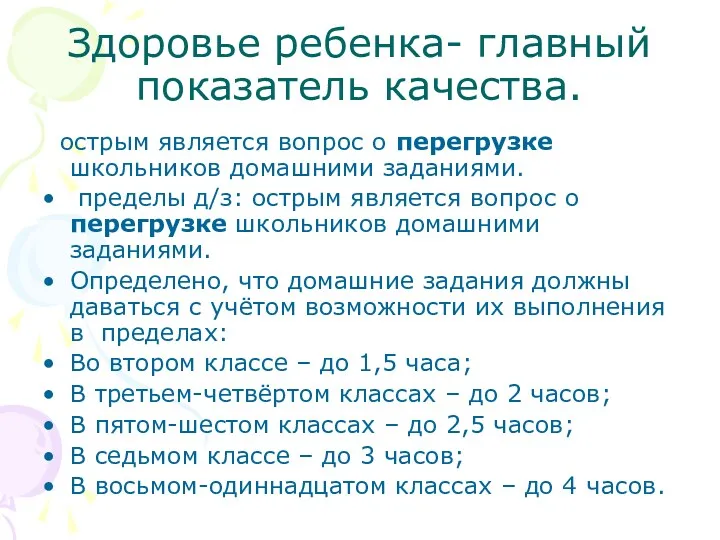 Здоровье ребенка- главный показатель качества. острым является вопрос о перегрузке