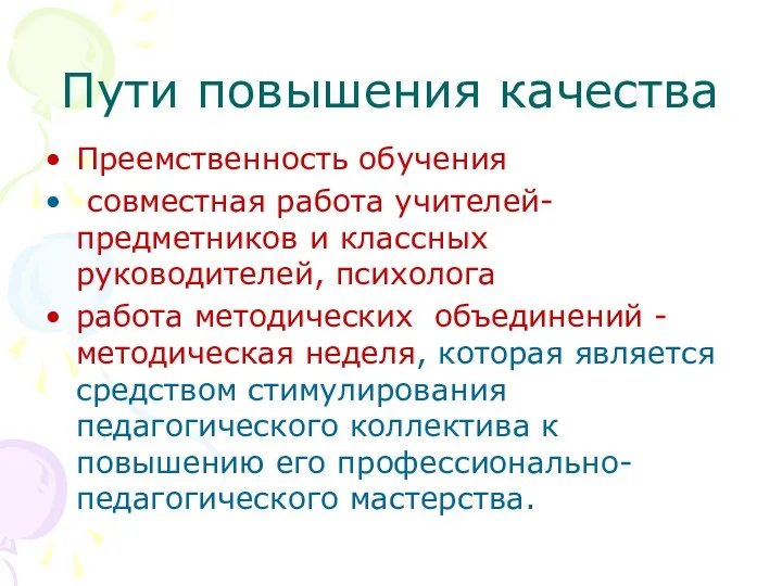 Пути повышения качества Преемственность обучения совместная работа учителей-предметников и классных