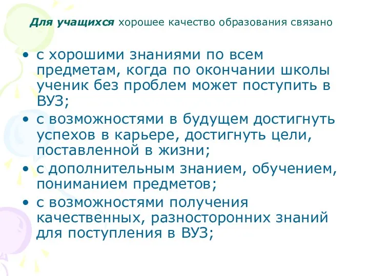 Для учащихся хорошее качество образования связано с хорошими знаниями по