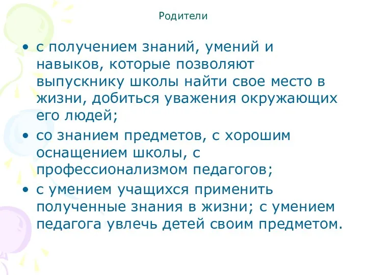 Родители с получением знаний, умений и навыков, которые позволяют выпускнику