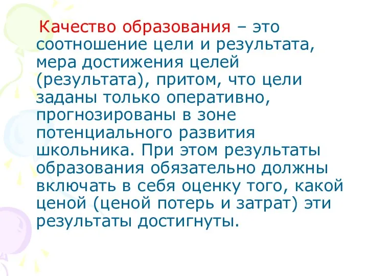 Качество образования – это соотношение цели и результата, мера достижения