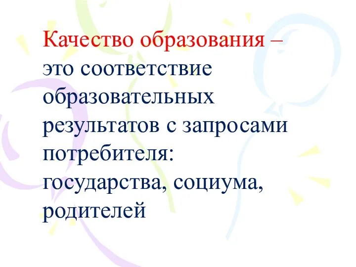 Качество образования – это соответствие образовательных результатов с запросами потребителя: государства, социума, родителей