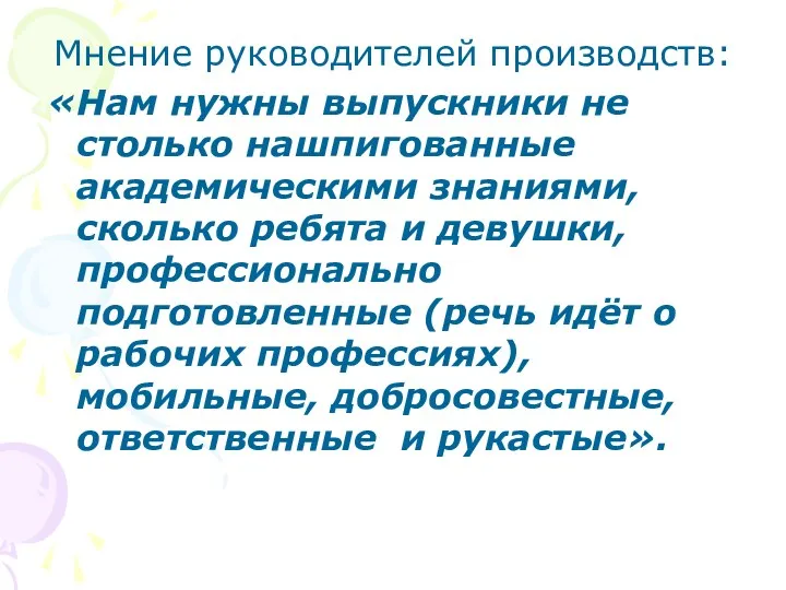 Мнение руководителей производств: «Нам нужны выпускники не столько нашпигованные академическими