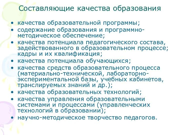 Составляющие качества образования качества образовательной программы; содержание образования и программно-методическое