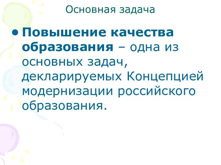 Основная задача Повышение качества образования – одна из основных задач, декларируемых Концепцией модернизации российского образования.