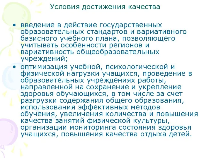 Условия достижения качества введение в действие государственных образовательных стандартов и