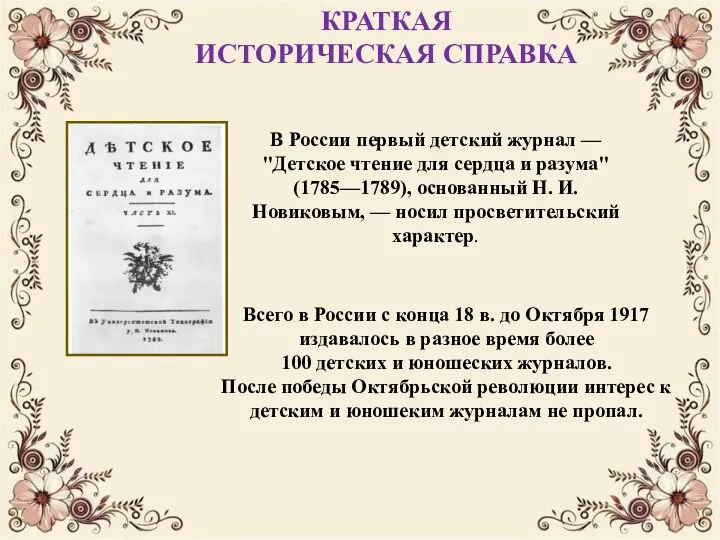 В России первый детский журнал — "Детское чтение для сердца