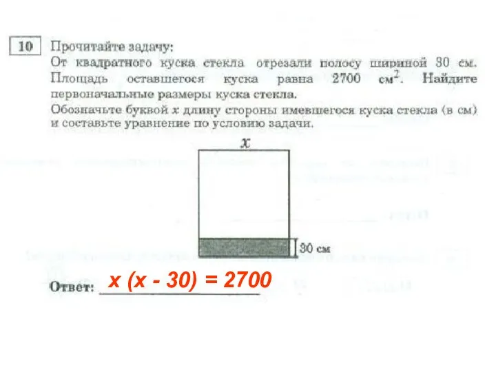 х (х - 30) = 2700