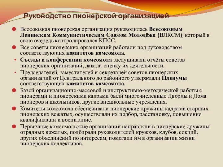Руководство пионерской организацией Всесоюзная пионерская организация руководилась Всесоюзным Ленинским Коммунистическим