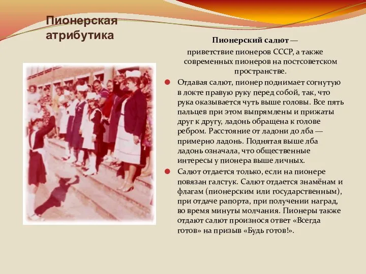 Пионерская атрибутика Пионерский салют — приветствие пионеров СССР, а также