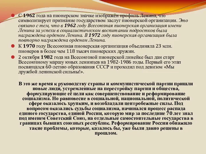 С 1962 года на пионерском значке изображён профиль Ленина, что