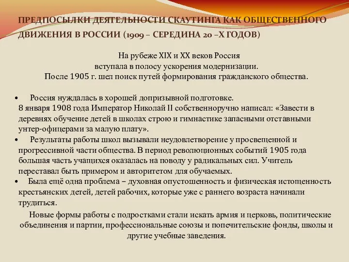 ПРЕДПОСЫЛКИ ДЕЯТЕЛЬНОСТИ СКАУТИНГА КАК ОБЩЕСТВЕННОГО ДВИЖЕНИЯ В РОССИИ (1909 –