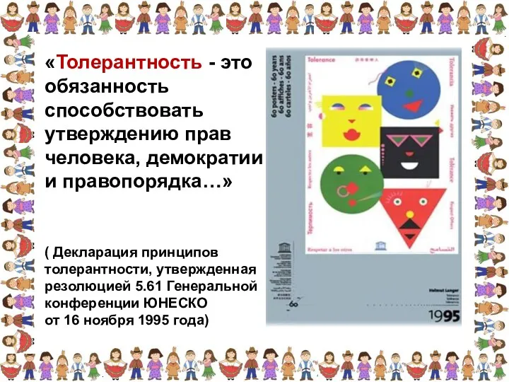 «Толерантность - это обязанность способствовать утверждению прав человека, демократии и