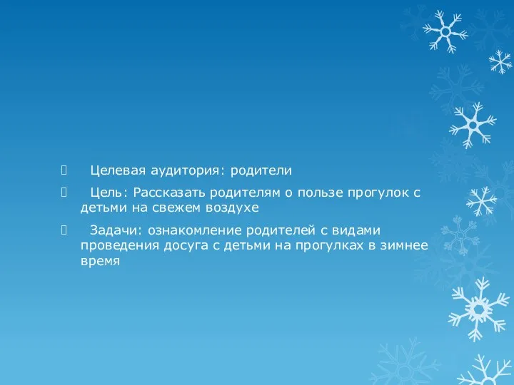 Целевая аудитория: родители Цель: Рассказать родителям о пользе прогулок с