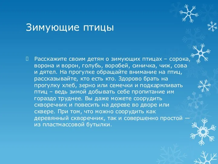 Зимующие птицы Расскажите своим детям о зимующих птицах – сорока,