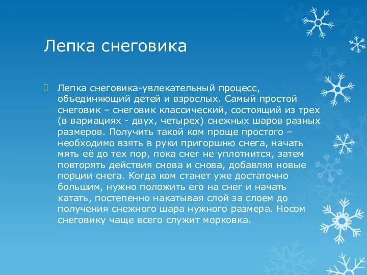 Лепка снеговика Лепка снеговика-увлекательный процесс, объединяющий детей и взрослых. Самый