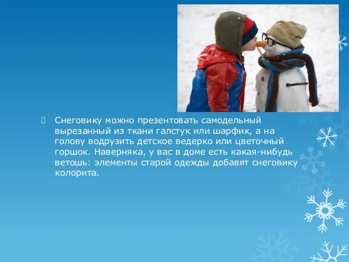 Снеговику можно презентовать самодельный вырезанный из ткани галстук или шарфик, а на голову