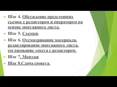 Шаг 4. Обсуждение предстоящих съемок с редактором и оператором на