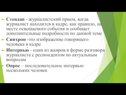 Стендап - журналистский прием, когда журналист находится в кадре, как