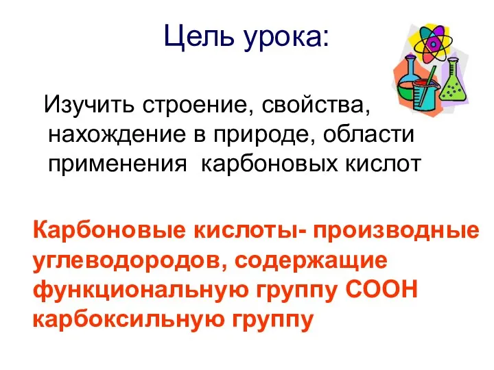 Цель урока: Изучить строение, свойства, нахождение в природе, области применения