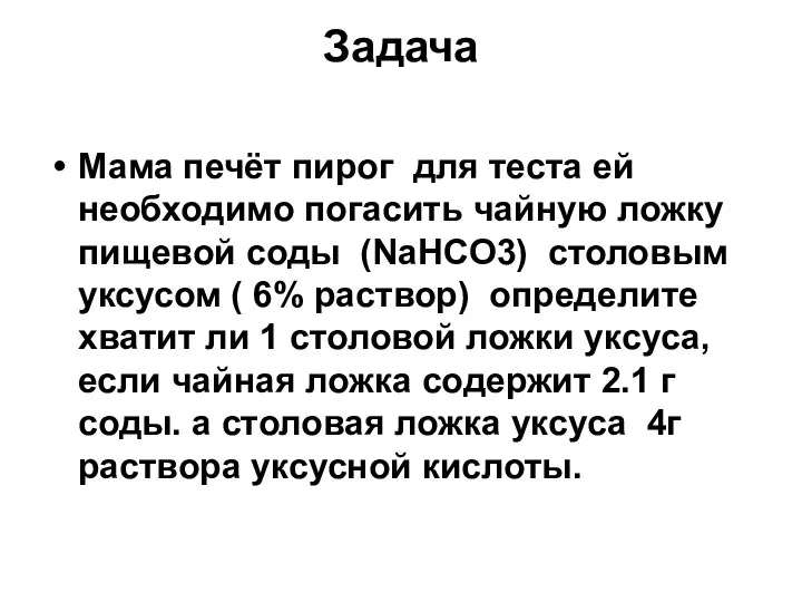 Задача Мама печёт пирог для теста ей необходимо погасить чайную