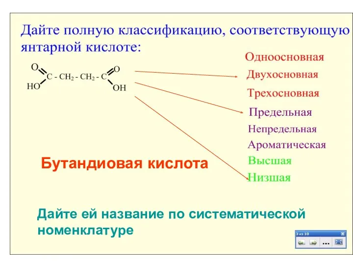 Бутандиовая кислота Бутандиовая кислота Дайте ей название по систематической номенклатуре