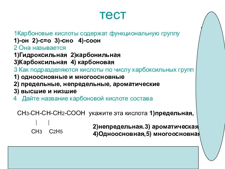 тест 1Карбоновые кислоты содержат функциональную группу 1)-он 2)-с=о 3)-сно 4)-соон